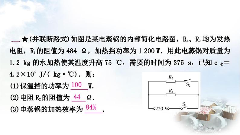 中考物理复习电学主题整合7多挡位家用电器类识别与计算教学课件08