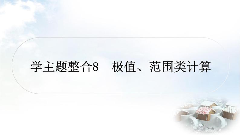 中考物理复习电学主题整合8极值、范围类计算教学课件第1页