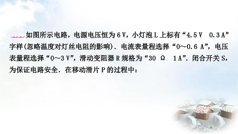 中考物理复习电学主题整合8极值、范围类计算教学课件第7页