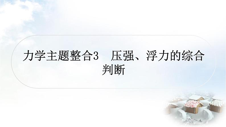 中考物理复习力学主题整合3压强、浮力的综合判断教学课件第1页