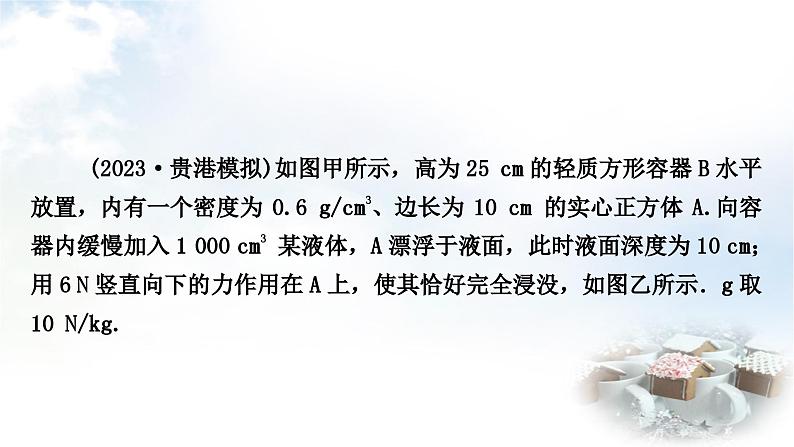 中考物理复习力学主题整合4漂浮、悬浮类压强、浮力的综合计算教学课件第5页