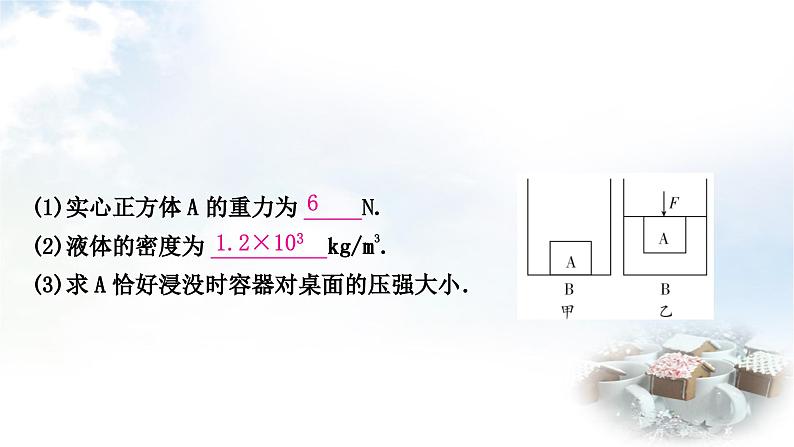 中考物理复习力学主题整合4漂浮、悬浮类压强、浮力的综合计算教学课件第6页