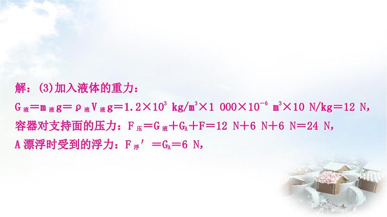 中考物理复习力学主题整合4漂浮、悬浮类压强、浮力的综合计算教学课件第7页