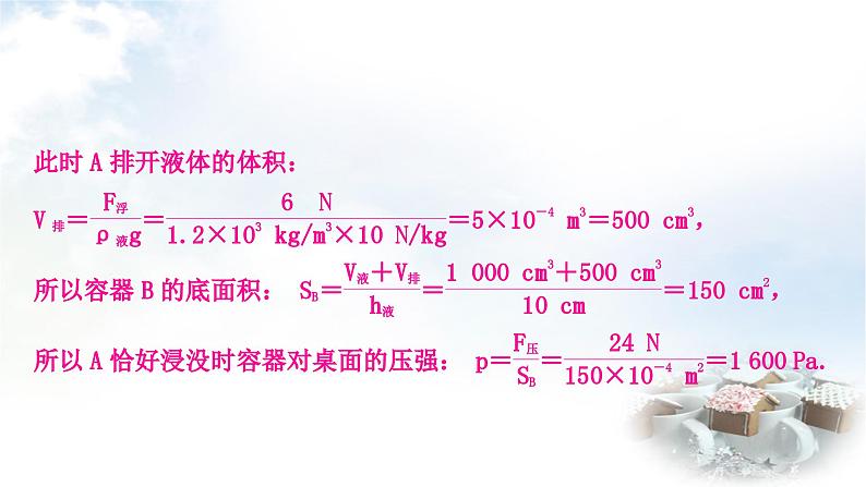 中考物理复习力学主题整合4漂浮、悬浮类压强、浮力的综合计算教学课件第8页