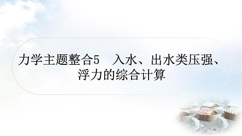 中考物理复习力学主题整合5入水、出水类压强、浮力的综合计算教学课件第1页