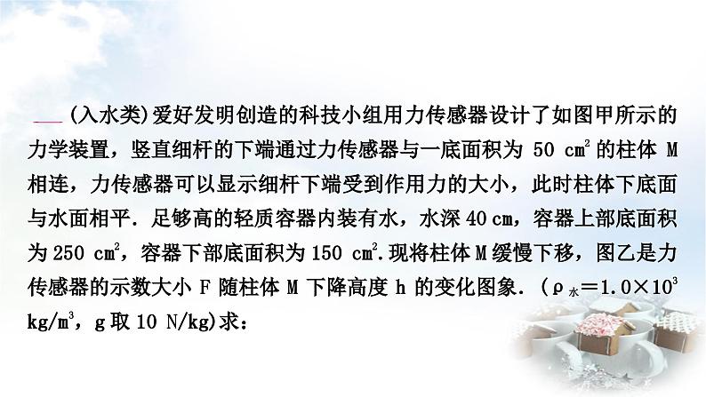 中考物理复习力学主题整合5入水、出水类压强、浮力的综合计算教学课件第5页