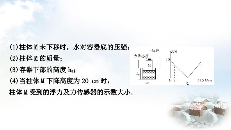 中考物理复习力学主题整合5入水、出水类压强、浮力的综合计算教学课件第6页