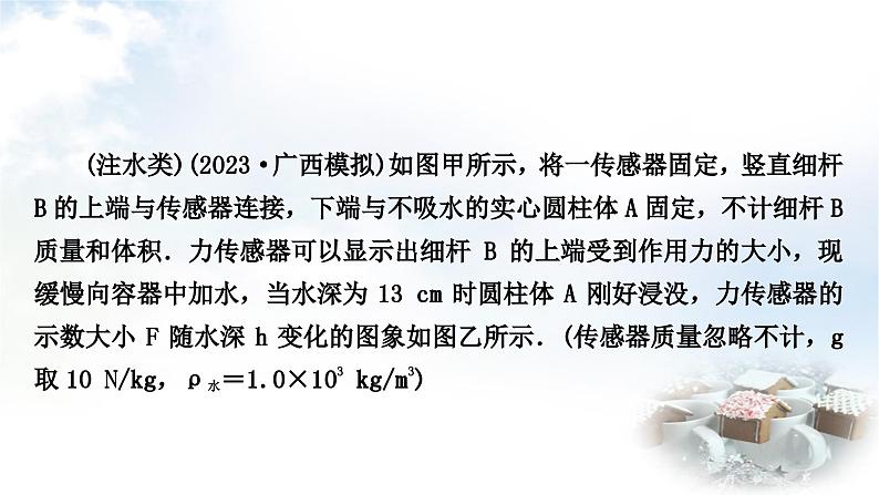 中考物理复习力学主题整合6注水、排水类压强、浮力的综合计算教学课件04