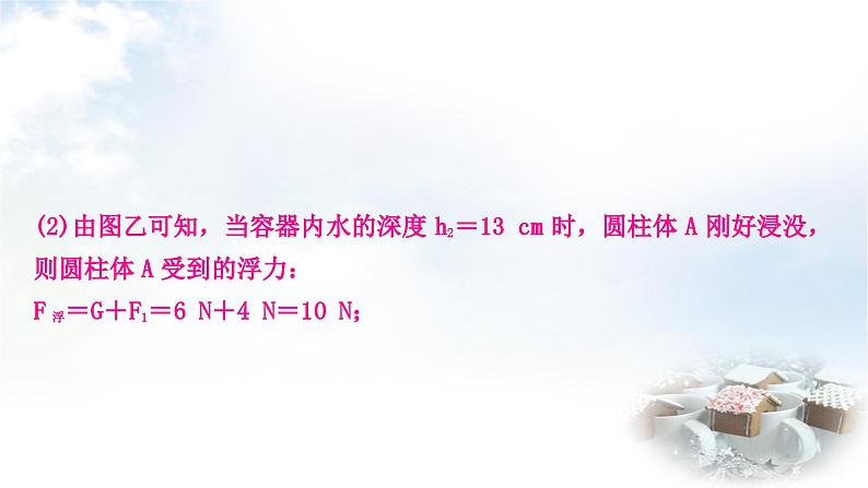 中考物理复习力学主题整合6注水、排水类压强、浮力的综合计算教学课件07