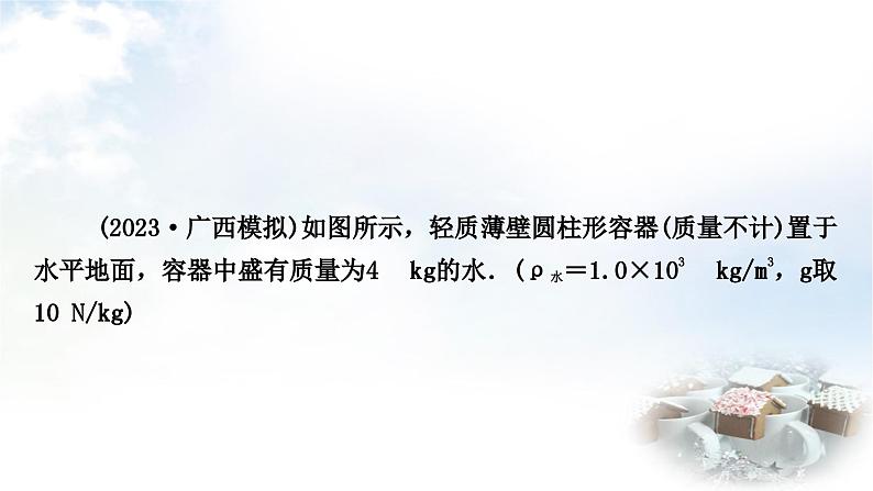 中考物理复习力学主题整合7压强、浮力相关的综合判断型计算教学课件02