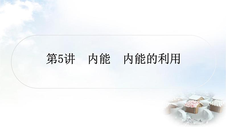 中考物理复习声、光、热学第5讲内能内能的利用教学课件第1页