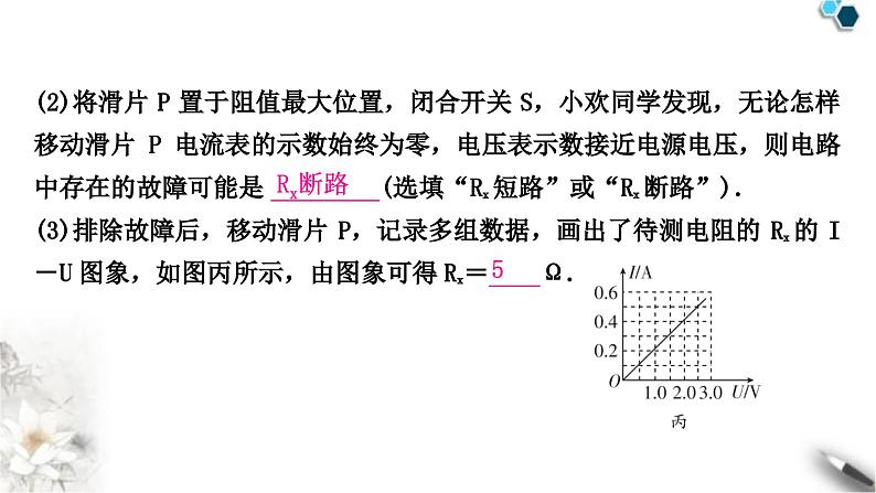 中考物理复习电学主题整合3伏安法实验第2课时用电流表和电压表测量电阻课件第7页