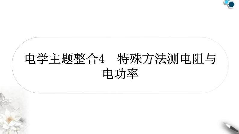 中考物理复习电学主题整合4特殊方法测电阻与电功率课件01