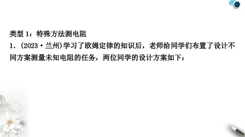 中考物理复习电学主题整合4特殊方法测电阻与电功率课件02