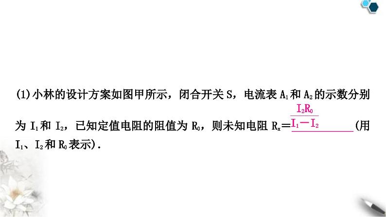 中考物理复习电学主题整合4特殊方法测电阻与电功率课件03