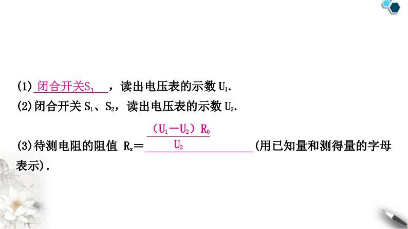 中考物理复习电学主题整合4特殊方法测电阻与电功率课件06