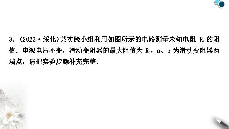 中考物理复习电学主题整合4特殊方法测电阻与电功率课件07