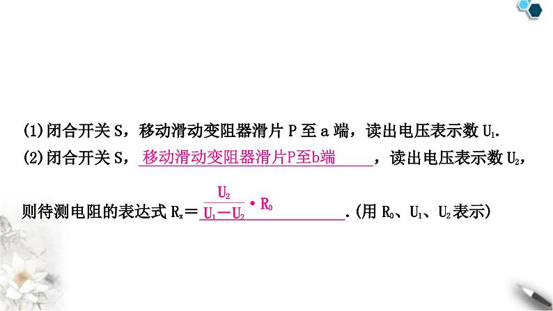 中考物理复习电学主题整合4特殊方法测电阻与电功率课件08