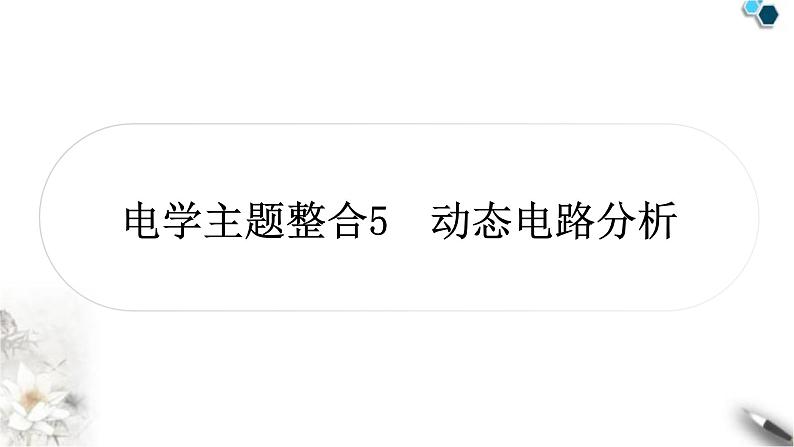 中考物理复习电学主题整合5动态电路分析课件第1页