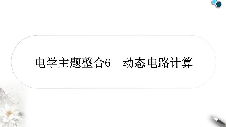 中考物理复习电学主题整合6动态电路计算课件第1页