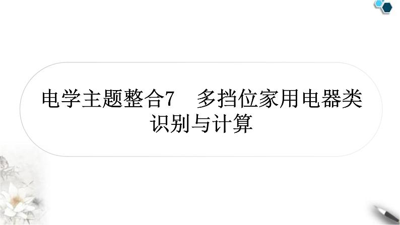 中考物理复习电学主题整合7多挡位家用电器类识别与计算课件第1页