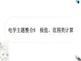 中考物理复习电学主题整合8极值、范围类计算课件