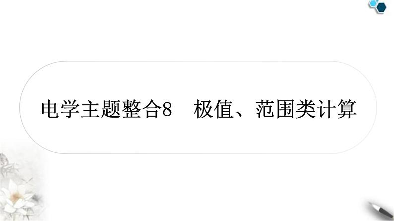 中考物理复习电学主题整合8极值、范围类计算课件01