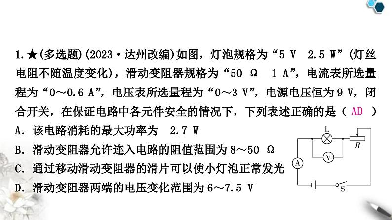 中考物理复习电学主题整合8极值、范围类计算课件02