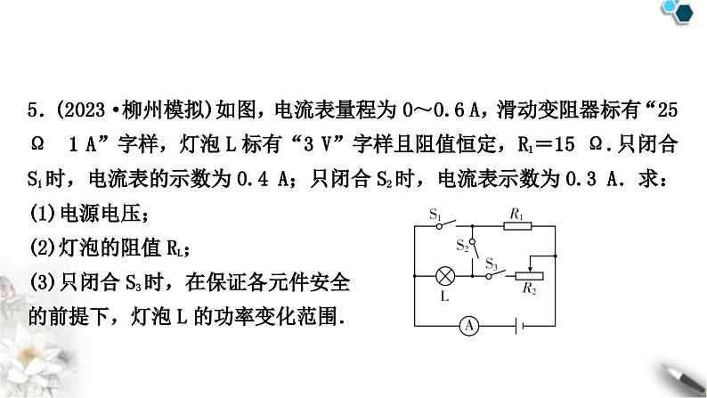 中考物理复习电学主题整合8极值、范围类计算课件06