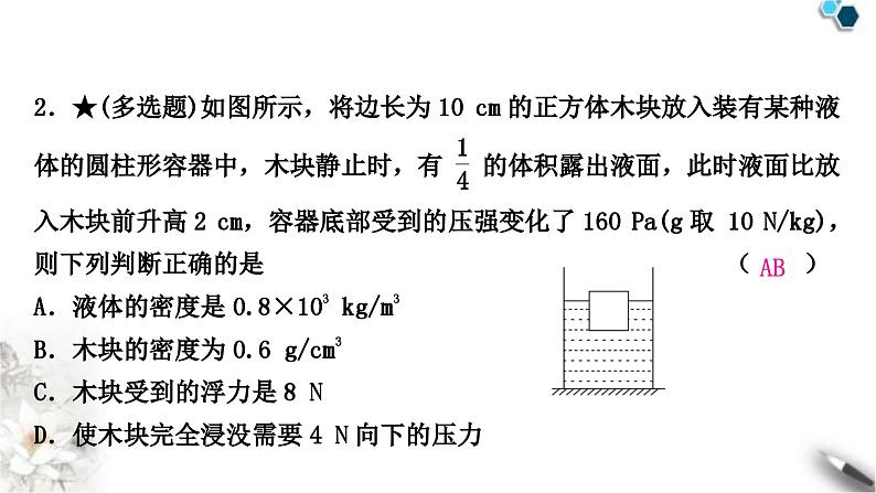 中考物理复习力学主题整合4漂浮、悬浮类压强、浮力的综合计算课件第3页