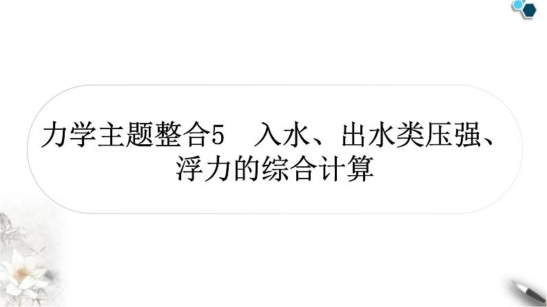 中考物理复习力学主题整合5入水、出水类压强、浮力的综合计算课件第1页