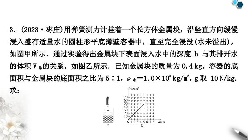 中考物理复习力学主题整合5入水、出水类压强、浮力的综合计算课件第5页