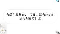 中考物理复习力学主题整合7压强、浮力相关的综合判断型计算课件