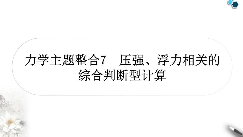 中考物理复习力学主题整合7压强、浮力相关的综合判断型计算课件01