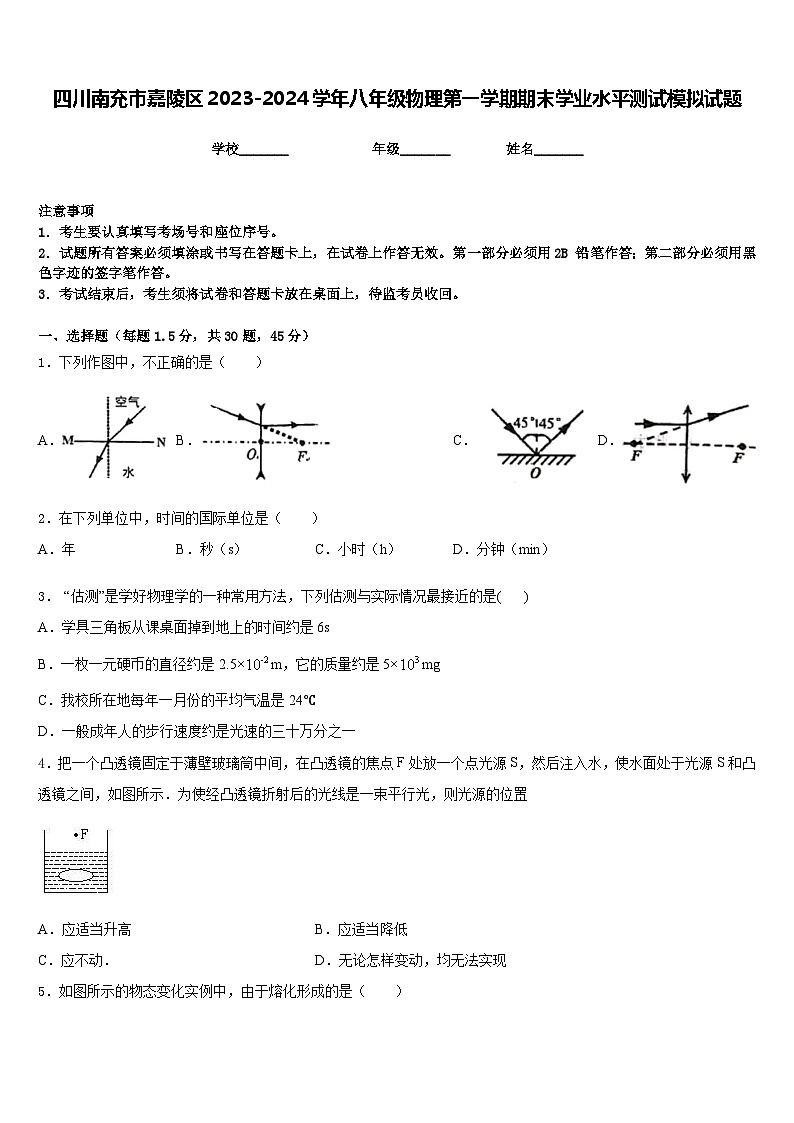 四川南充市嘉陵区2023-2024学年八年级物理第一学期期末学业水平测试模拟试题含答案01