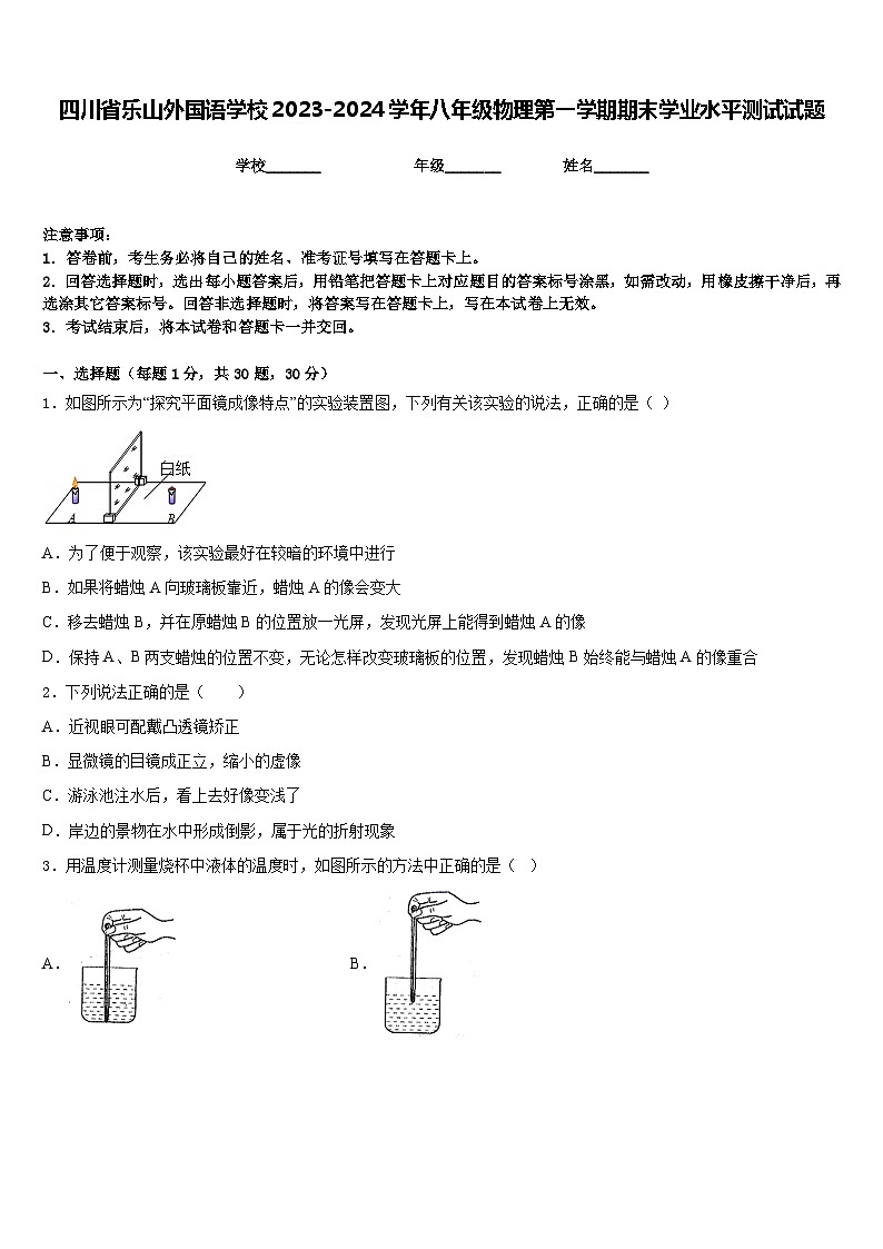四川省乐山外国语学校2023-2024学年八年级物理第一学期期末学业水平测试试题含答案第1页