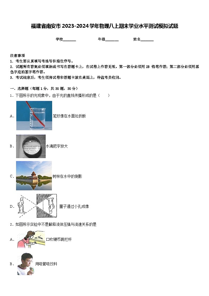 福建省南安市2023-2024学年物理八上期末学业水平测试模拟试题含答案第1页