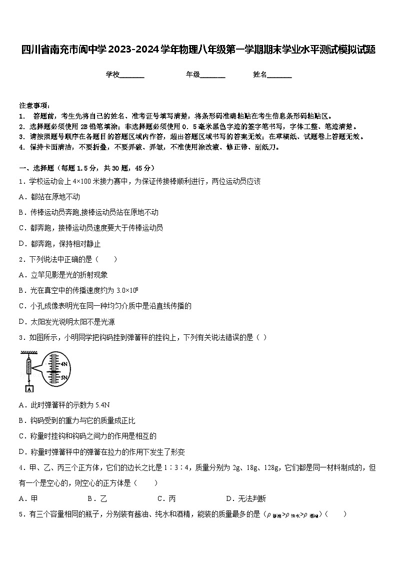四川省南充市阆中学2023-2024学年物理八年级第一学期期末学业水平测试模拟试题含答案01