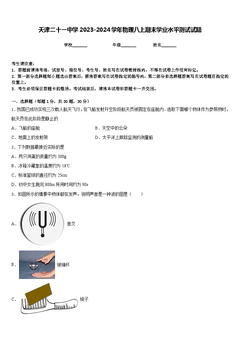 天津二十一中学2023-2024学年物理八上期末学业水平测试试题含答案01