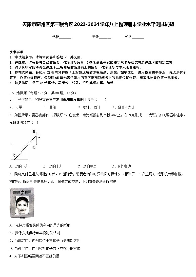 天津市蓟州区第三联合区2023-2024学年八上物理期末学业水平测试试题含答案01