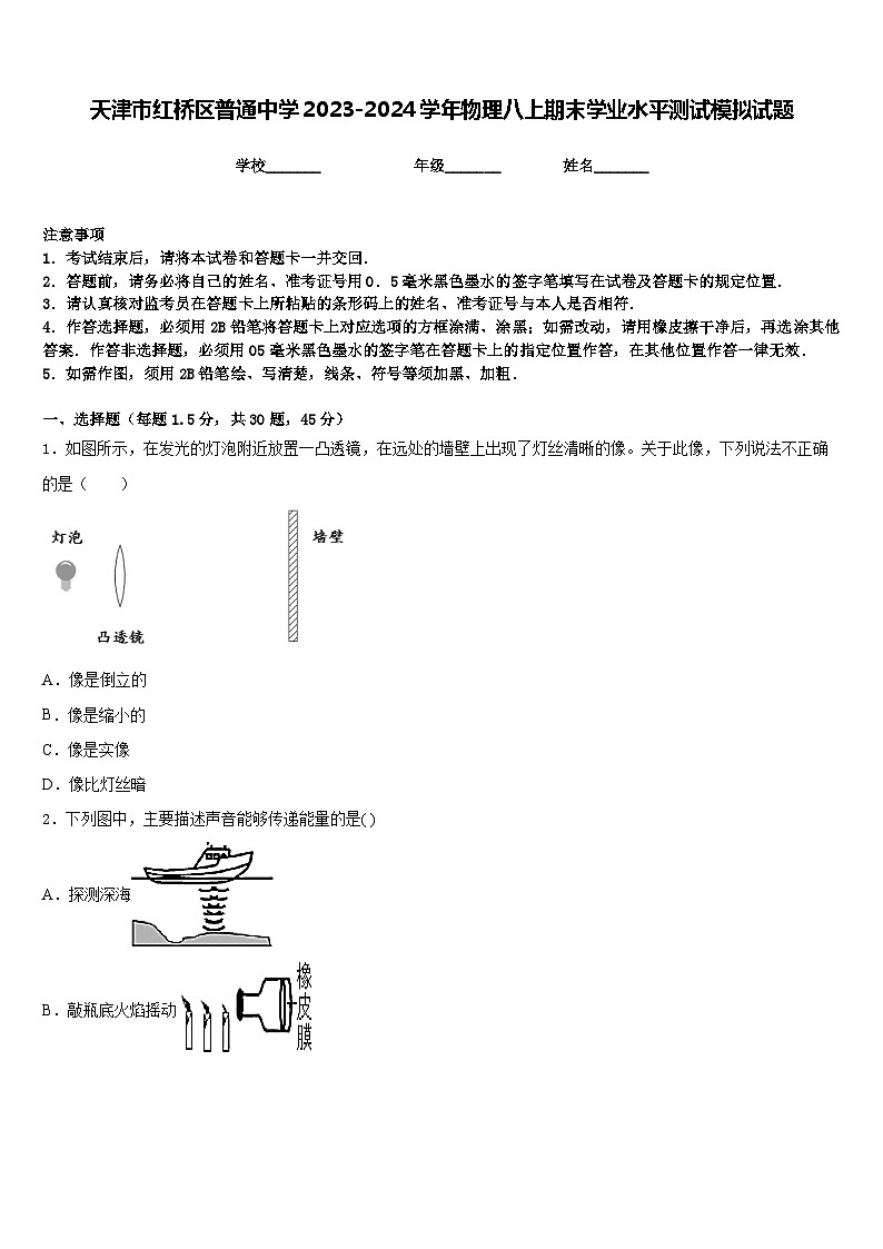 天津市红桥区普通中学2023-2024学年物理八上期末学业水平测试模拟试题含答案01