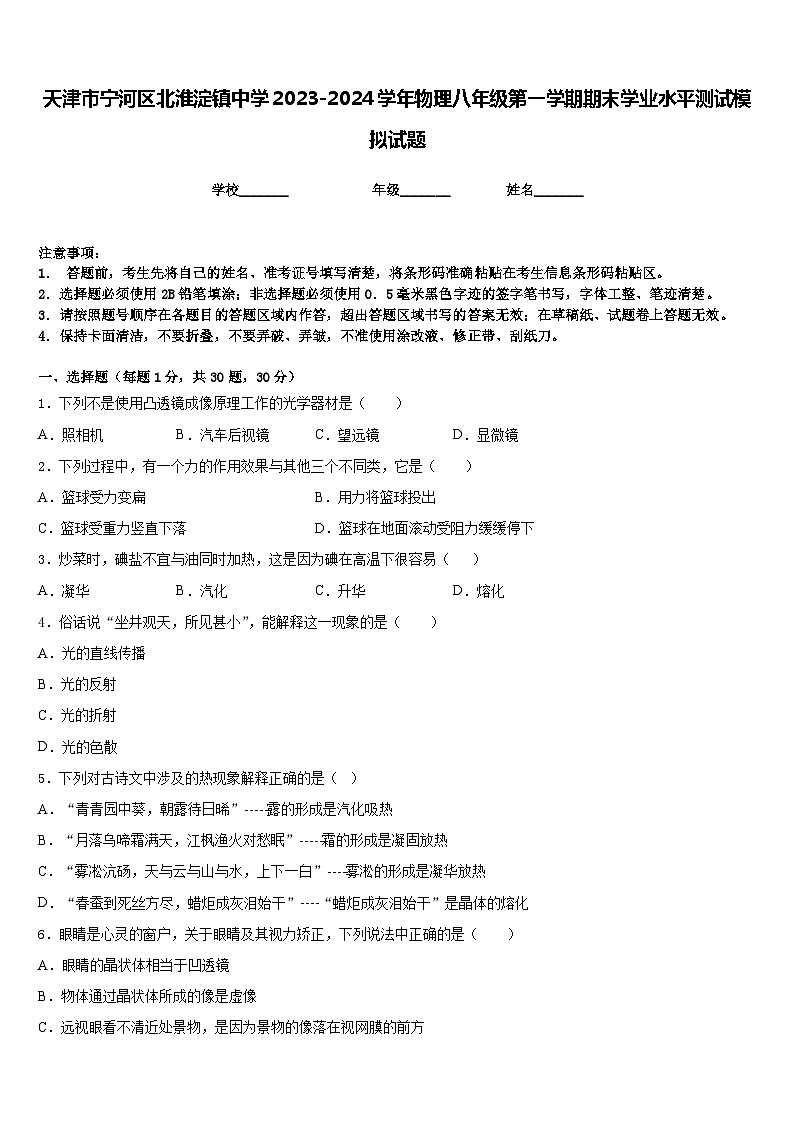 天津市宁河区北淮淀镇中学2023-2024学年物理八年级第一学期期末学业水平测试模拟试题含答案01