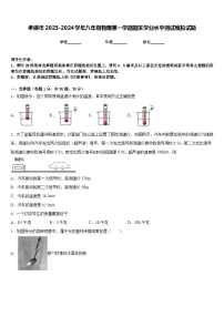 孝感市2023-2024学年八年级物理第一学期期末学业水平测试模拟试题含答案