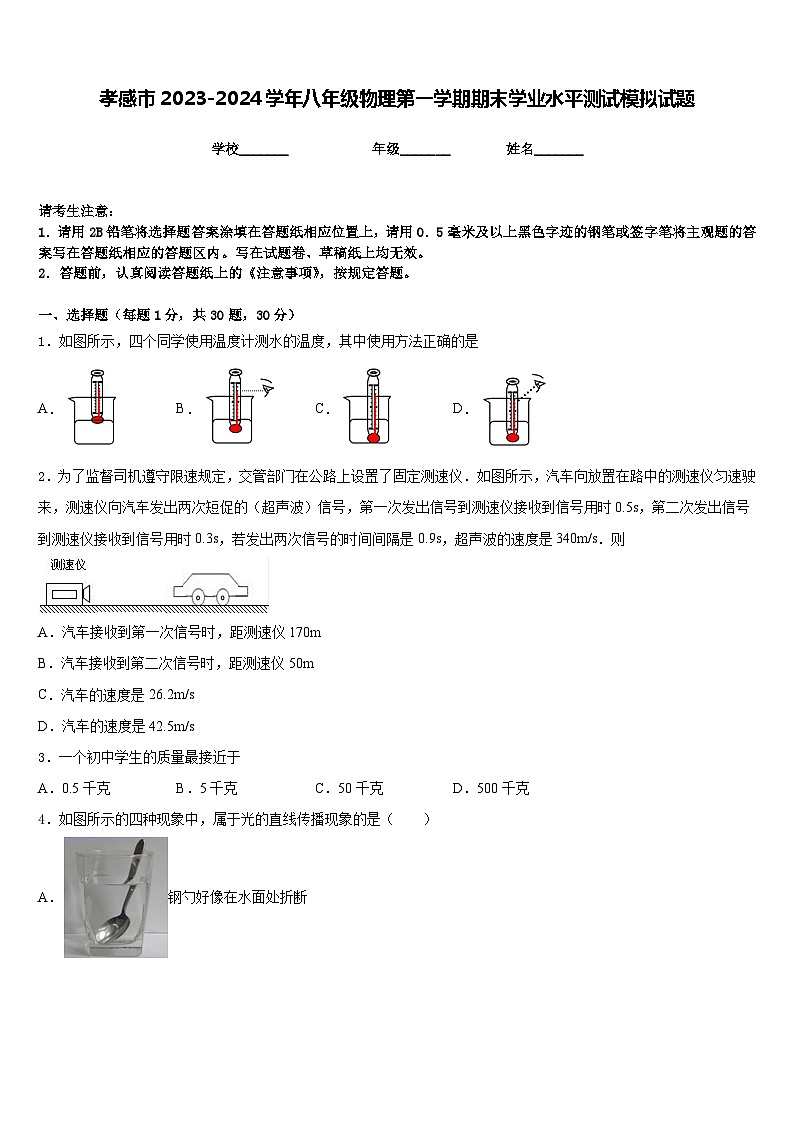 孝感市2023-2024学年八年级物理第一学期期末学业水平测试模拟试题含答案第1页