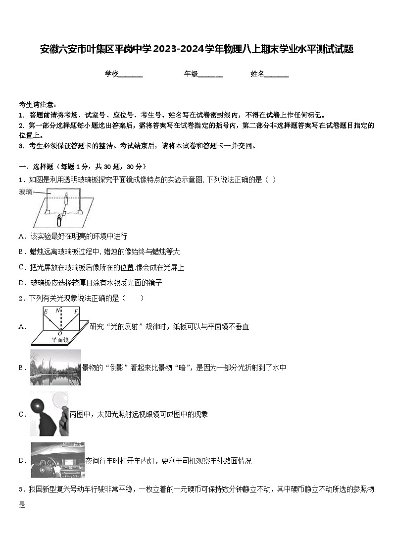 安徽六安市叶集区平岗中学2023-2024学年物理八上期末学业水平测试试题含答案01