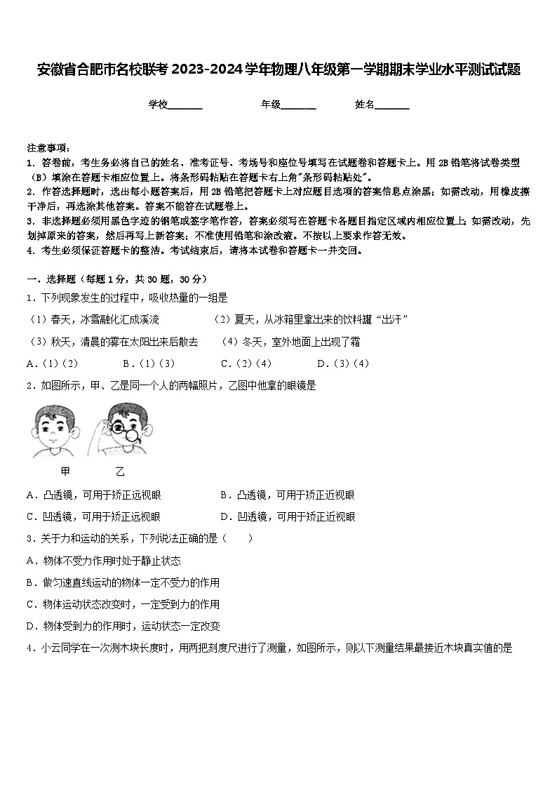 安徽省合肥市名校联考2023-2024学年物理八年级第一学期期末学业水平测试试题含答案01