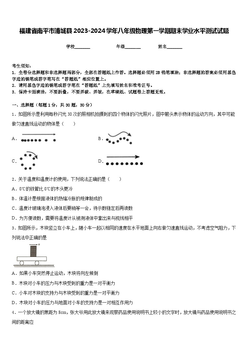 福建省南平市浦城县2023-2024学年八年级物理第一学期期末学业水平测试试题含答案第1页