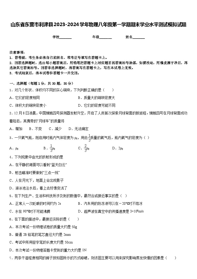 山东省东营市利津县2023-2024学年物理八年级第一学期期末学业水平测试模拟试题含答案01