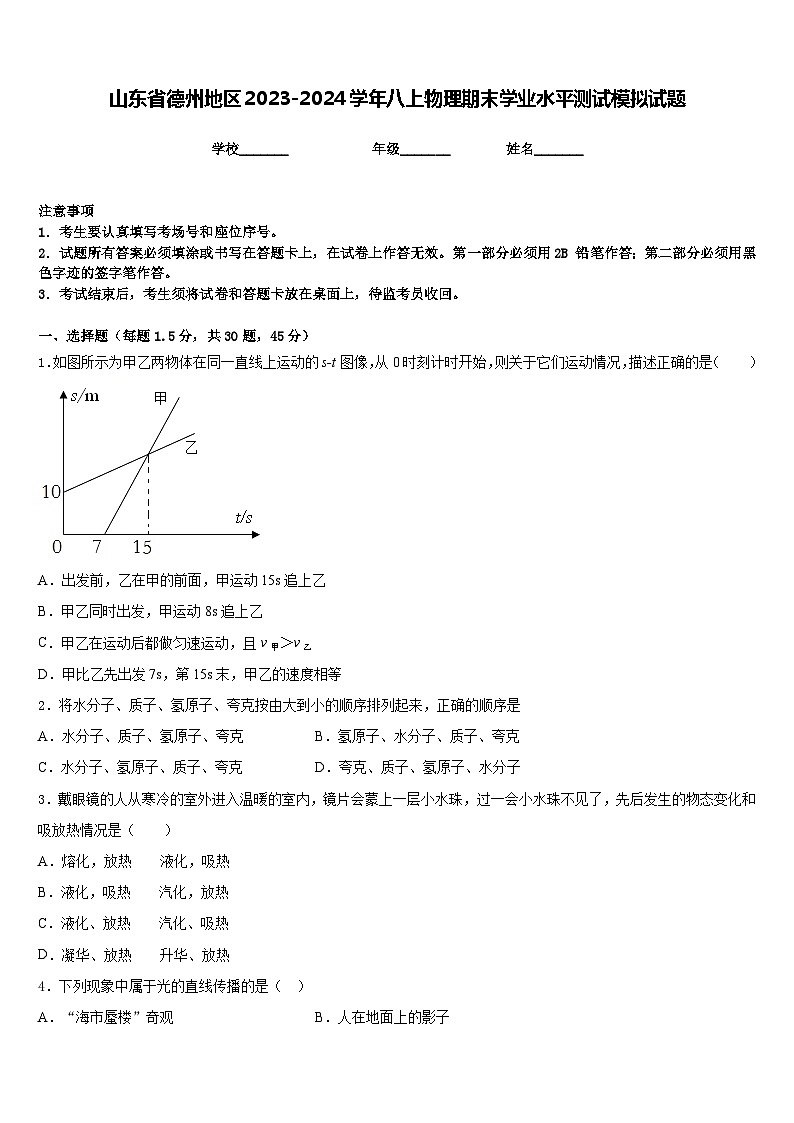 山东省德州地区2023-2024学年八上物理期末学业水平测试模拟试题含答案第1页