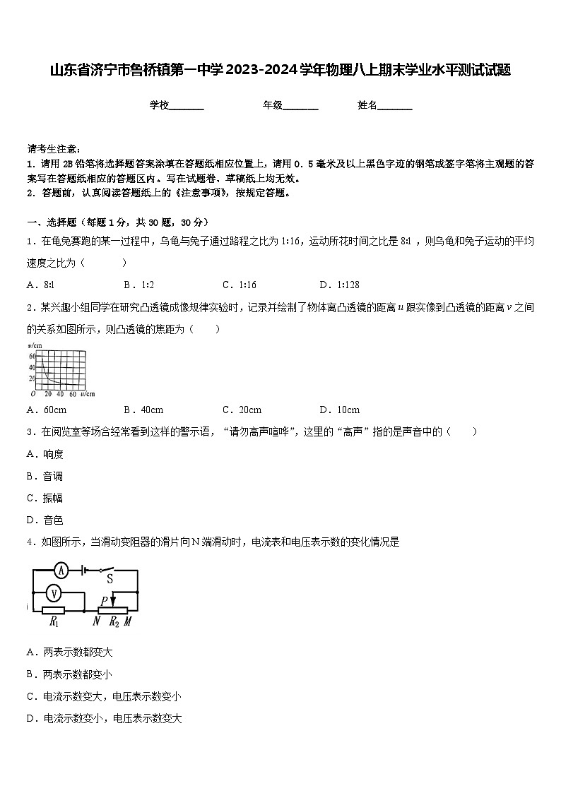 山东省济宁市鲁桥镇第一中学2023-2024学年物理八上期末学业水平测试试题含答案第1页